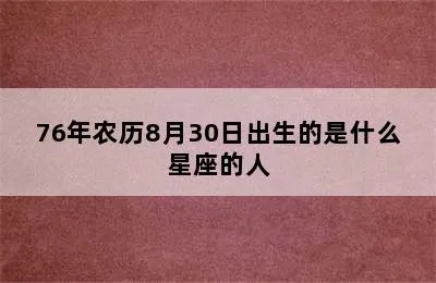 76年出生的人是什么星座,76年生人星座分析