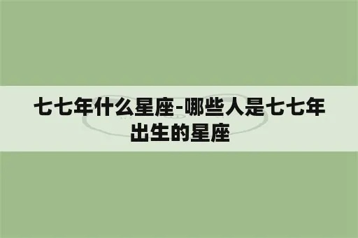 76年出生的人是什么星座,76年生人星座分析