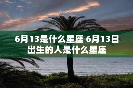 6.13生日是什么星座,6.13星座性格特点分析