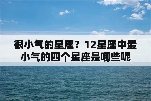 什么星座最小气（十二星座中哪个星座最吝啬）
