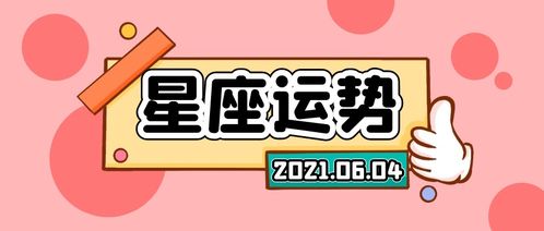 阳历6月6日是什么星座,6月6日星座运势解析