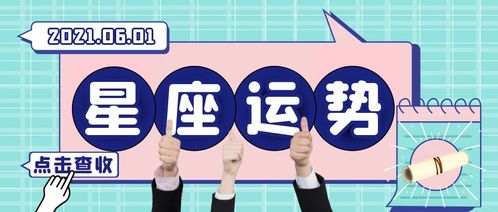 阳历6月6日是什么星座,6月6日星座运势解析