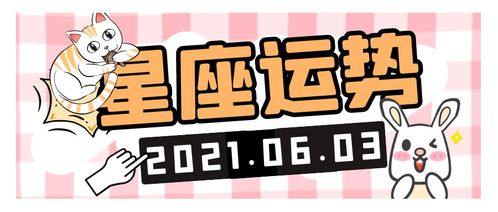 阳历6月6日是什么星座,6月6日星座运势解析