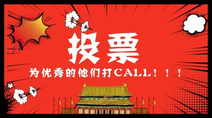 投票人工最后冲刺价格 投票最后冲刺的激励语段
