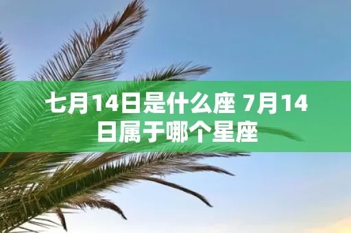 七月十四是什么星座，七月十四是哪个星座的生日