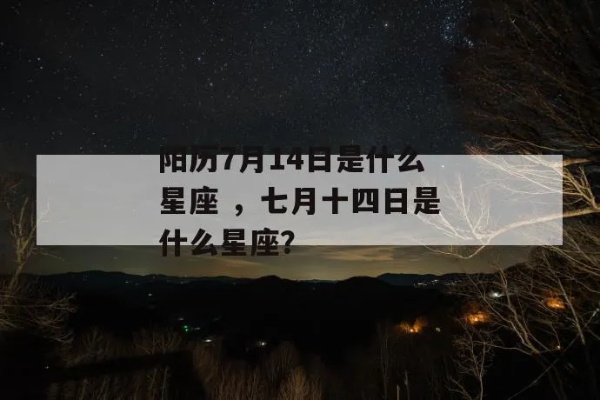 七月十四是什么星座，七月十四是哪个星座的生日