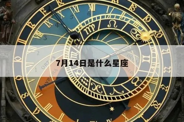 七月十四是什么星座，七月十四是哪个星座的生日