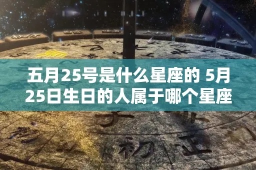 5月5日什么星座（5月5日生日的人属于什么星座）