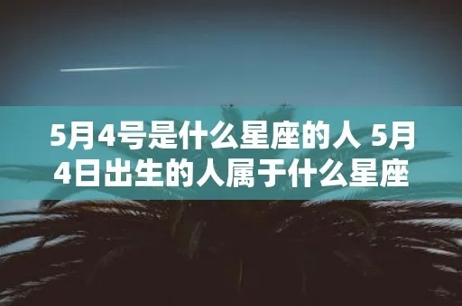 5月4日是什么星座的（5月4日出生的人属于什么星座）