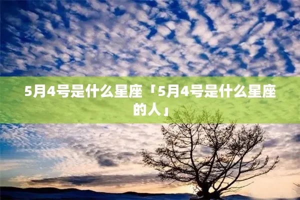 5月4日是什么星座的（5月4日出生的人属于什么星座）