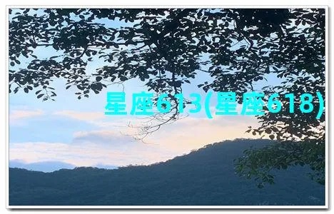 613是什么星座的,613星座性格特点和爱情运势解析