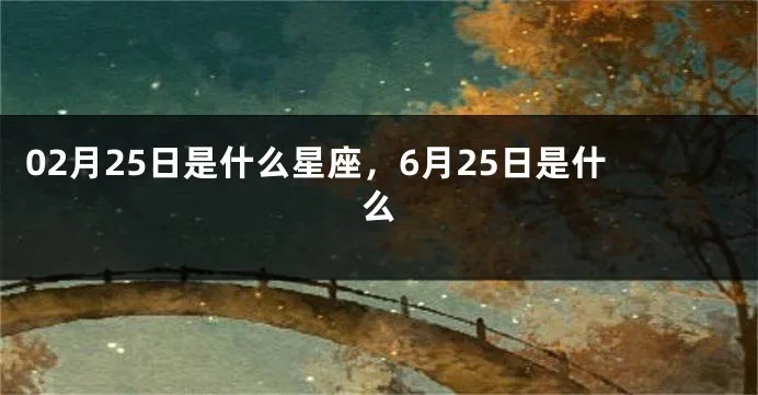 6月25是什么星座的（6月25日出生人员的星座是什么）