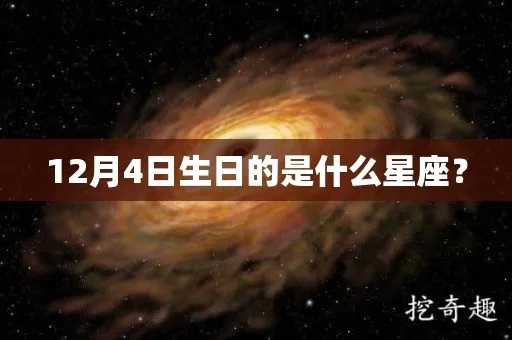 12月04日是什个星座的生日，12月04日星座特点及性格分析