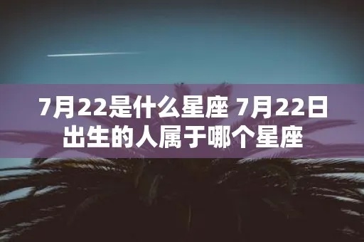 农历7月22出生的人是什么星座，农历7月22星座特点解析