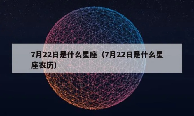 农历7月22出生的人是什么星座，农历7月22星座特点解析