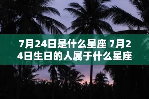 农历7月22出生的人是什么星座，农历7月22星座特点解析