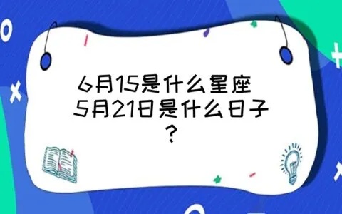 6月15日什么星座（6月15日生日的人属于什么星座）