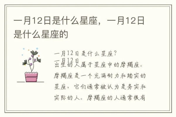 一月十二号生日星座是什么，一月十二号星座特点解析