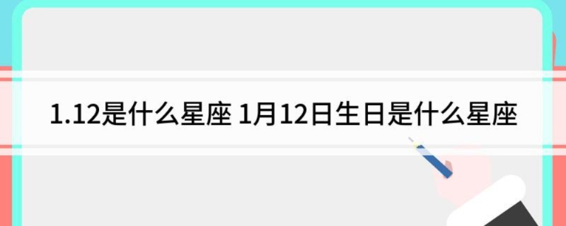 一月十二号生日星座是什么，一月十二号星座特点解析