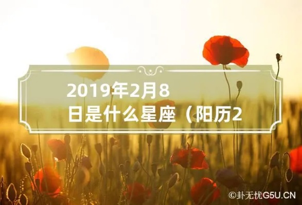 阳历2月8日是什么星座，2月8日生日星座特点解析