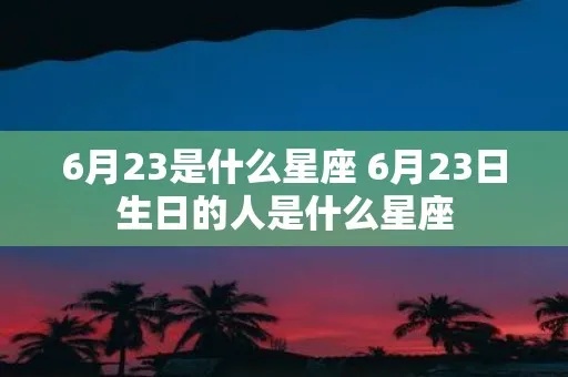 6月23日生日星座是什么,6月23日星座运势分析