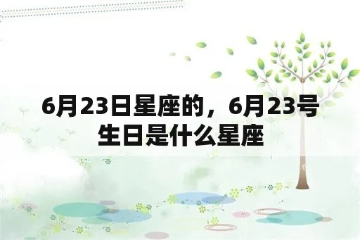 6月23日生日星座是什么,6月23日星座运势分析