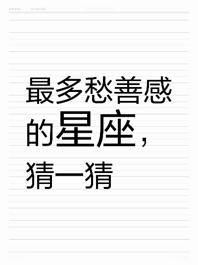 多愁善感是什么星座（星座特征解析）