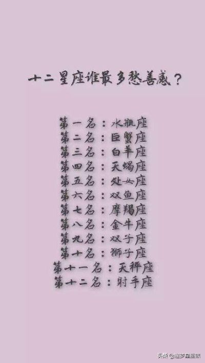 多愁善感是什么星座（星座特征解析）
