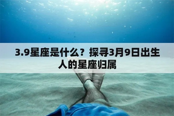 3月9日出生的人是什么星座，3月9日星座运势分析