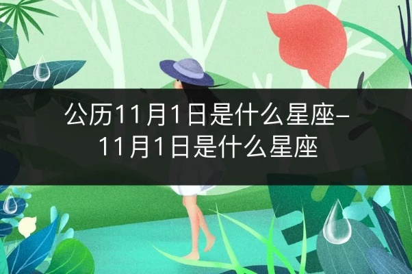 公历11月是什么星座（十一月份的星座信息）