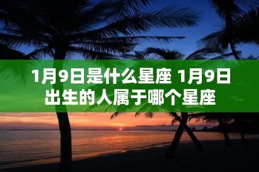 1.9月份出生的人是什么星座？1.9生日星座解析
