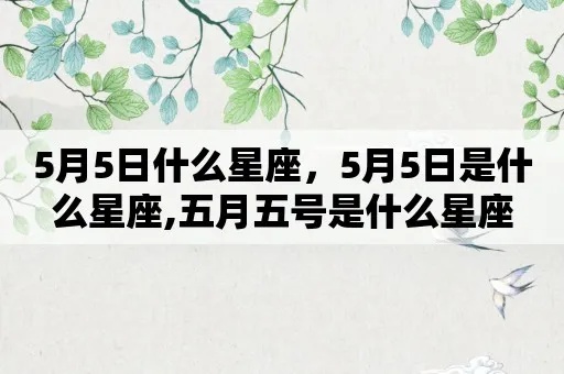 五月五号是什么星座的，五月五号生日星座特点解析