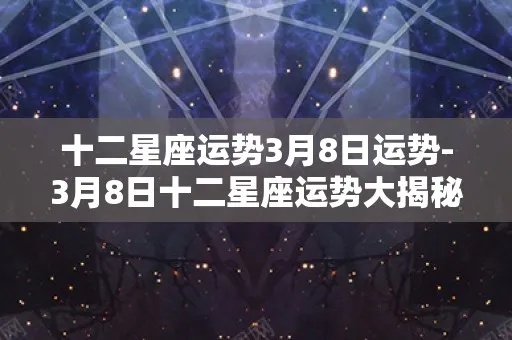 三月十八日是什么星座，三月十八日星座运势解析