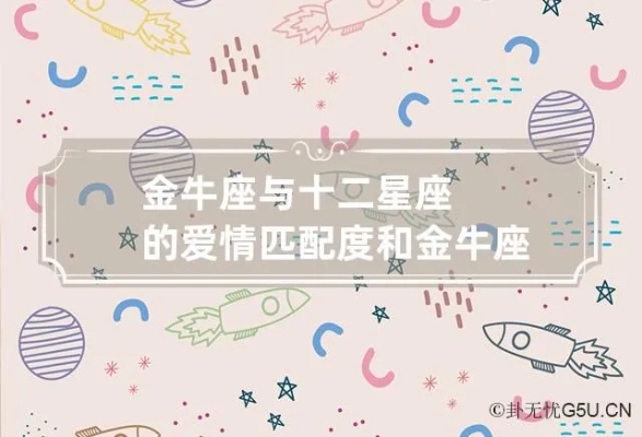 金牛座最配什么星座,金牛座爱情最佳星座搭配