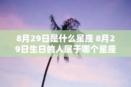 8.29是什么星座（8月29日生日的人属于哪个星座）