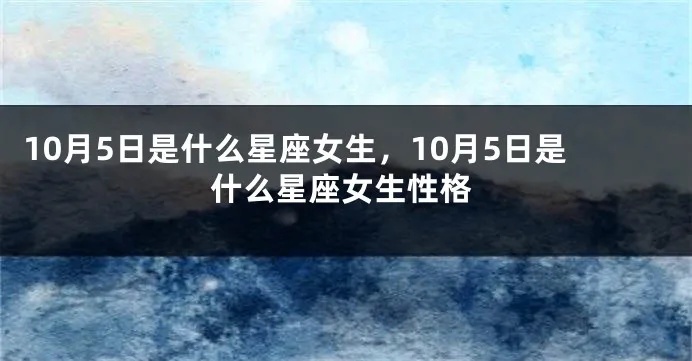 10月是什么星座女，10月出生女生的性格特点分析