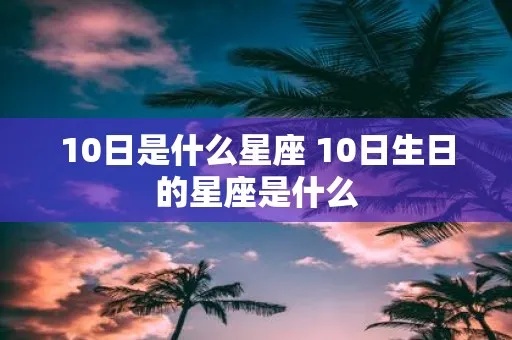 10月10日是什么星座的生日，10月10日星座特点解析