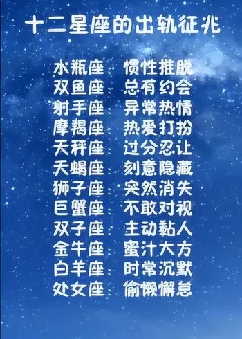 星座中谁最容易出轨，十二星座出轨指数大揭秘