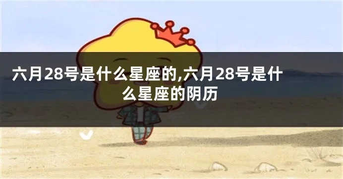 六月28是什么星座（六月28日出生人的星座特征）