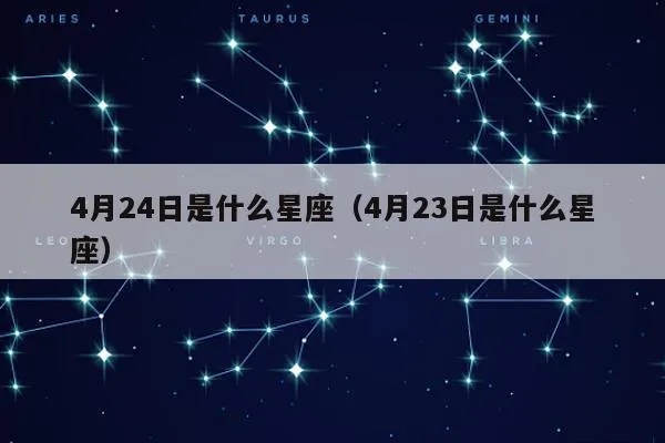 4月23号什么星座（4月23日出生的人属于什么星座）