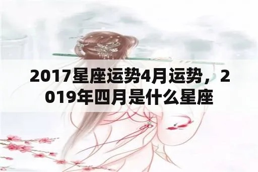 四月份的星座是什么（四月份的星座运势解析）