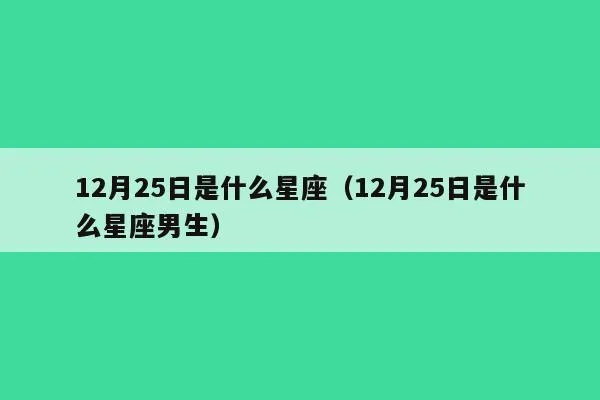 12月25日是什么星座（12月25日出生人群的星座分析）