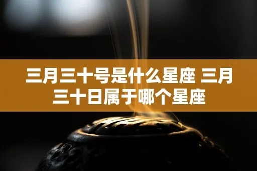 3月30是什么星座（3月30日出生的人属于哪个星座）