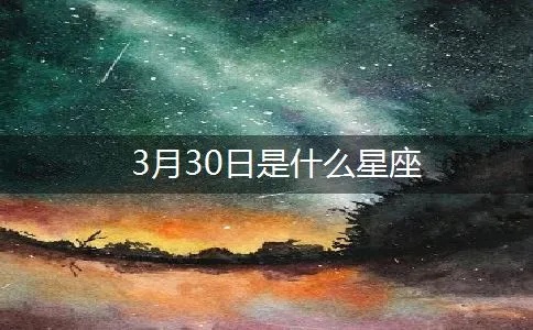 3月30是什么星座（3月30日出生的人属于哪个星座）
