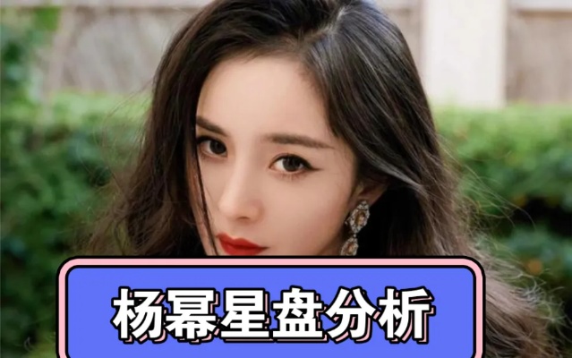 杨幂是什么星座的,杨幂星座命理解析