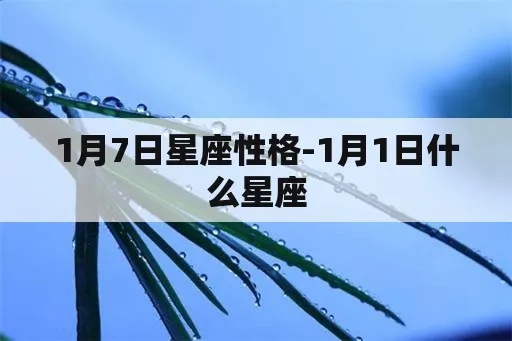 1月7日是什个星座？1月7日出生的人性格特点分析