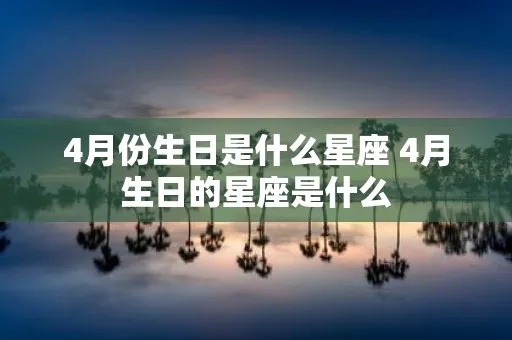 4月6日什么星座（4月6日生日的人属于哪个星座）