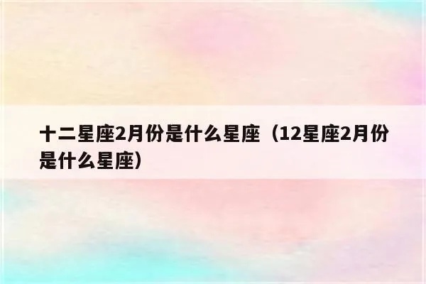 2月是什么星座（2月份出生的人属于哪个星座）