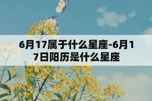 农历6月17是什么星座（星座查询详解）