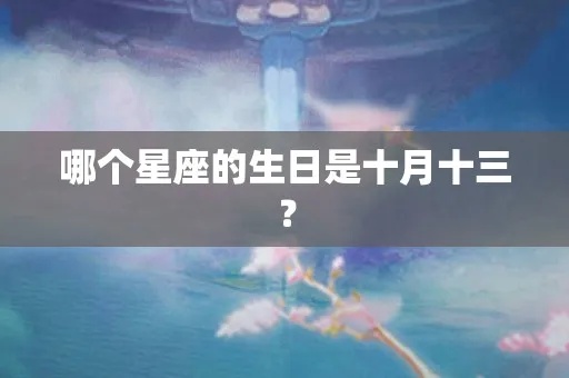 10.13什么星座（10月13日生日星座）